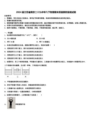 2024届江苏省南京二十九中学八下物理期末质量跟踪监视试题含解析.doc