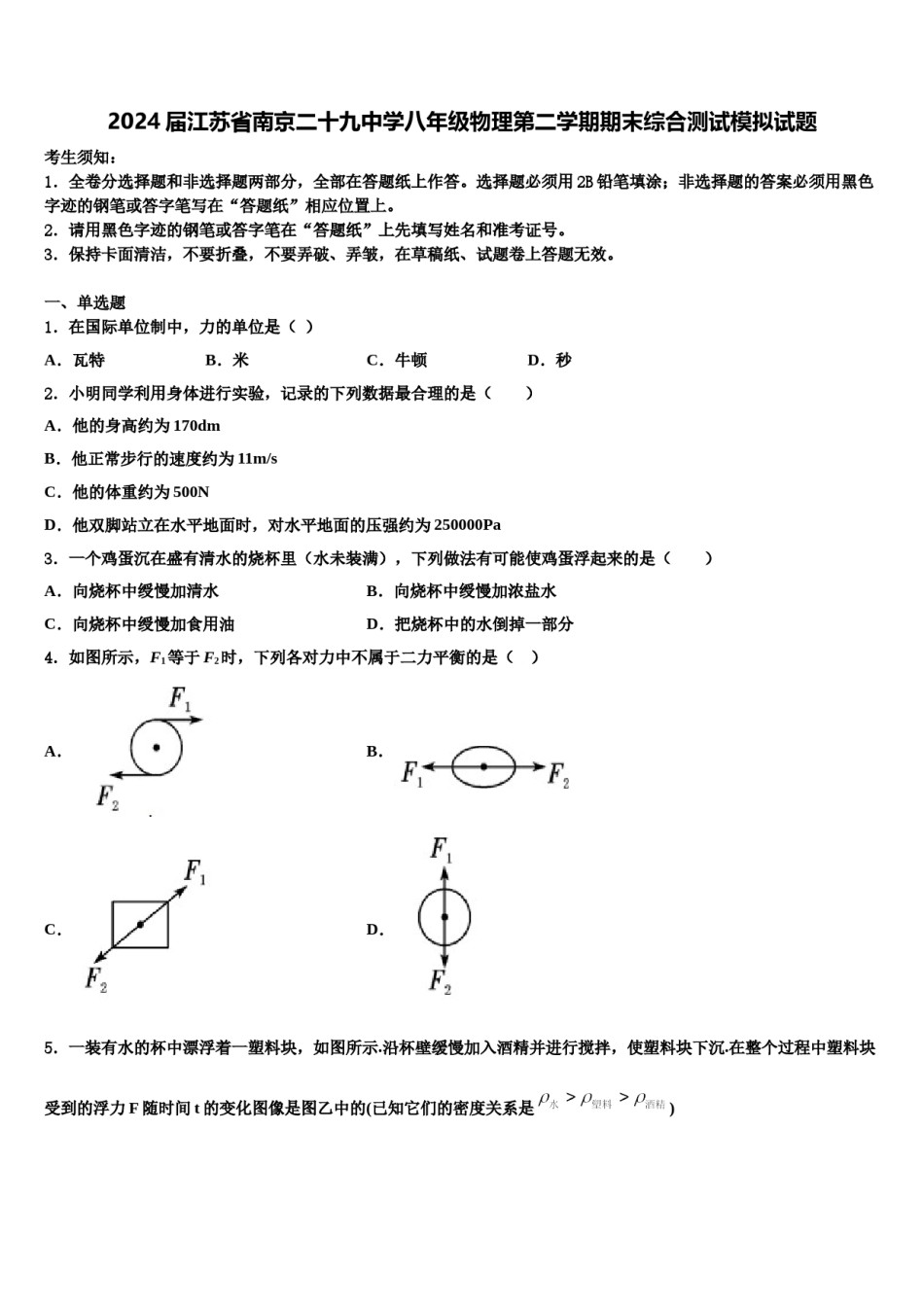 2024届江苏省南京二十九中学八年级物理第二学期期末综合测试模拟试题含解析.doc_第1页