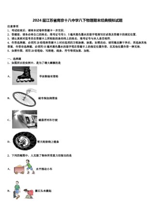 2024届江苏省南京十八中学八下物理期末经典模拟试题含解析.doc
