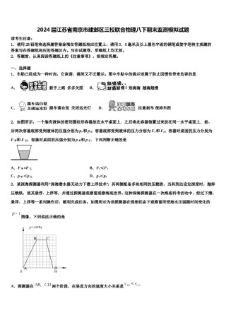 2024届江苏省南京市建邺区三校联合物理八下期末监测模拟试题含解析.doc