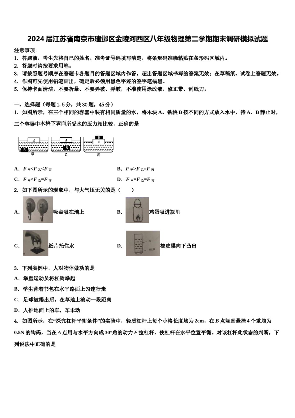 2024届江苏省南京市建邺区金陵河西区八年级物理第二学期期末调研模拟试题含解析.doc_第1页