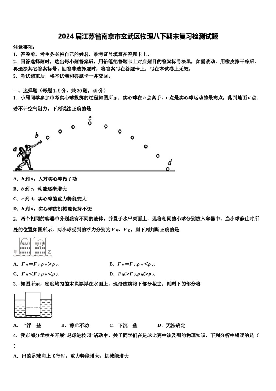 2024届江苏省南京市玄武区物理八下期末复习检测试题含解析.doc_第1页