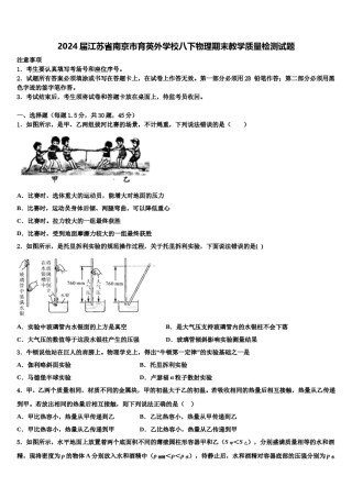 2024届江苏省南京市育英外学校八下物理期末教学质量检测试题含解析.doc
