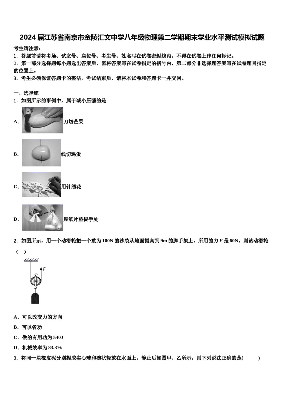 2024届江苏省南京市金陵汇文中学八年级物理第二学期期末学业水平测试模拟试题含解析.doc_第1页
