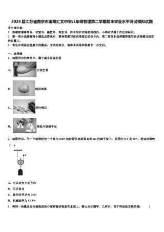 2024届江苏省南京市金陵汇文中学八年级物理第二学期期末学业水平测试模拟试题含解析.doc