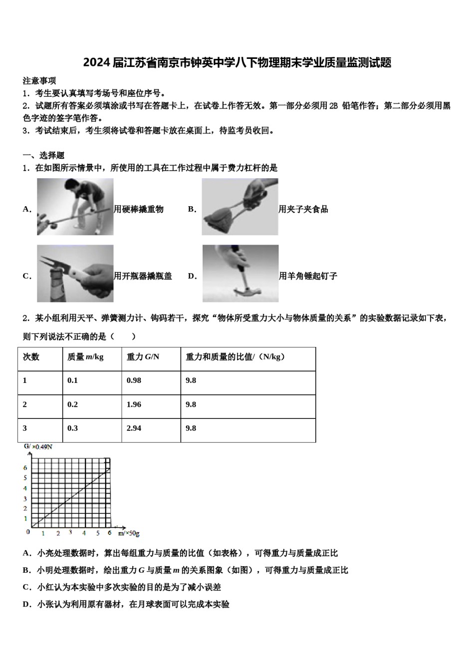 2024届江苏省南京市钟英中学八下物理期末学业质量监测试题含解析.doc_第1页