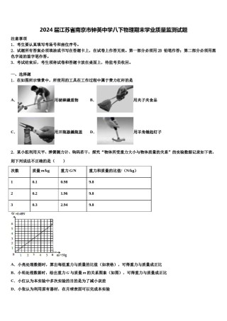 2024届江苏省南京市钟英中学八下物理期末学业质量监测试题含解析.doc