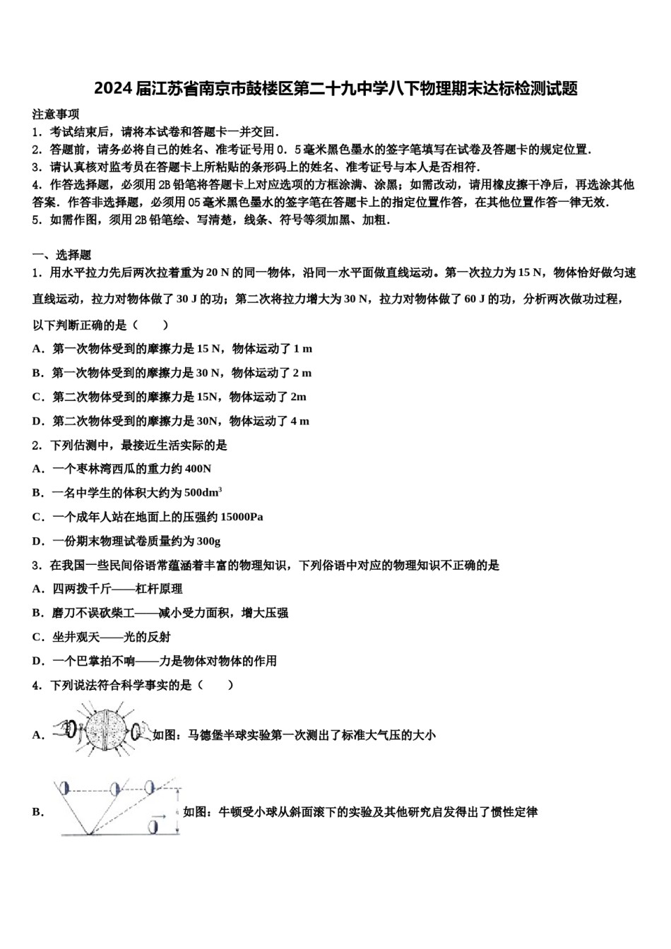 2024届江苏省南京市鼓楼区第二十九中学八下物理期末达标检测试题含解析.doc_第1页