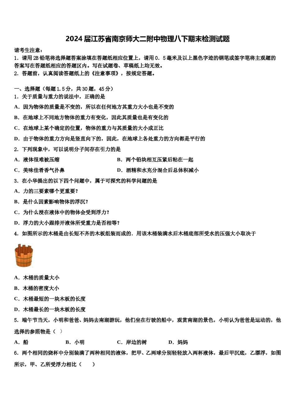 2024届江苏省南京师大二附中物理八下期末检测试题含解析.doc_第1页