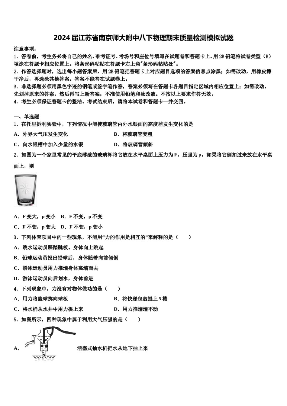 2024届江苏省南京师大附中八下物理期末质量检测模拟试题含解析.doc_第1页