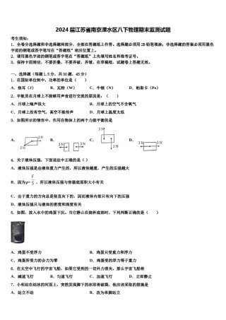 2024届江苏省南京溧水区八下物理期末监测试题含解析.doc