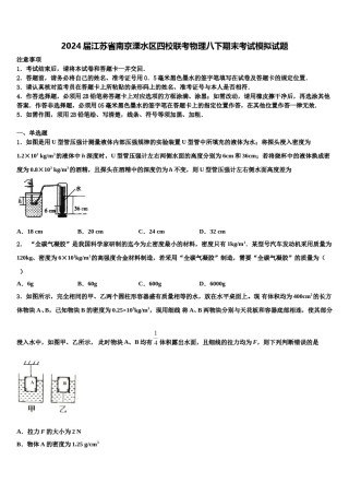 2024届江苏省南京溧水区四校联考物理八下期末考试模拟试题含解析.doc