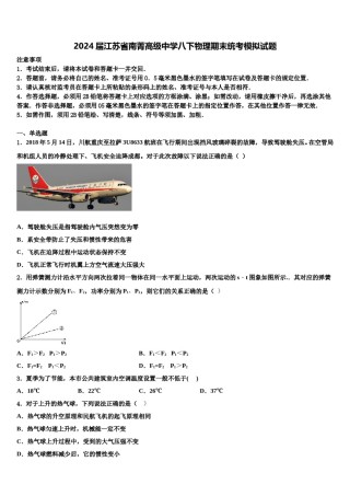 2024届江苏省南菁高级中学八下物理期末统考模拟试题含解析.doc