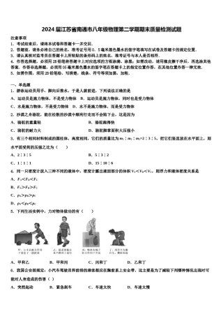 2024届江苏省南通市八年级物理第二学期期末质量检测试题含解析.doc