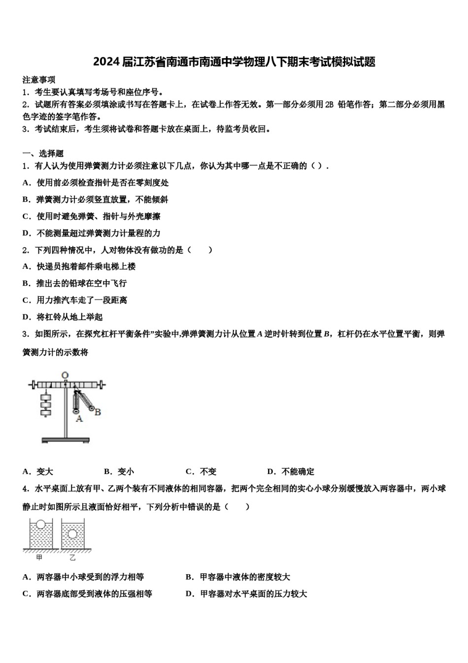 2024届江苏省南通市南通中学物理八下期末考试模拟试题含解析.doc_第1页