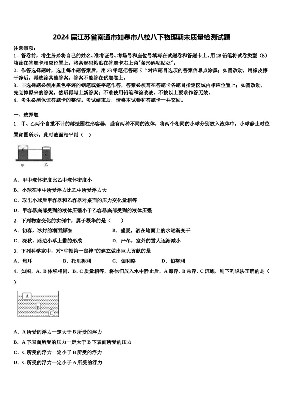 2024届江苏省南通市如皋市八校八下物理期末质量检测试题含解析.doc_第1页