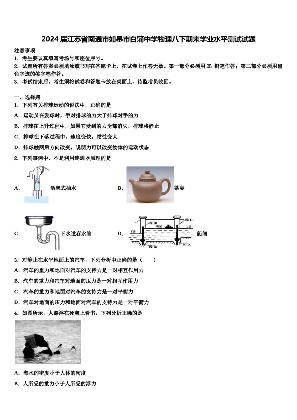 2024届江苏省南通市如皋市白蒲中学物理八下期末学业水平测试试题含解析.doc_第1页