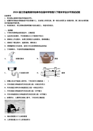 2024届江苏省南通市如皋市白蒲中学物理八下期末学业水平测试试题含解析.doc