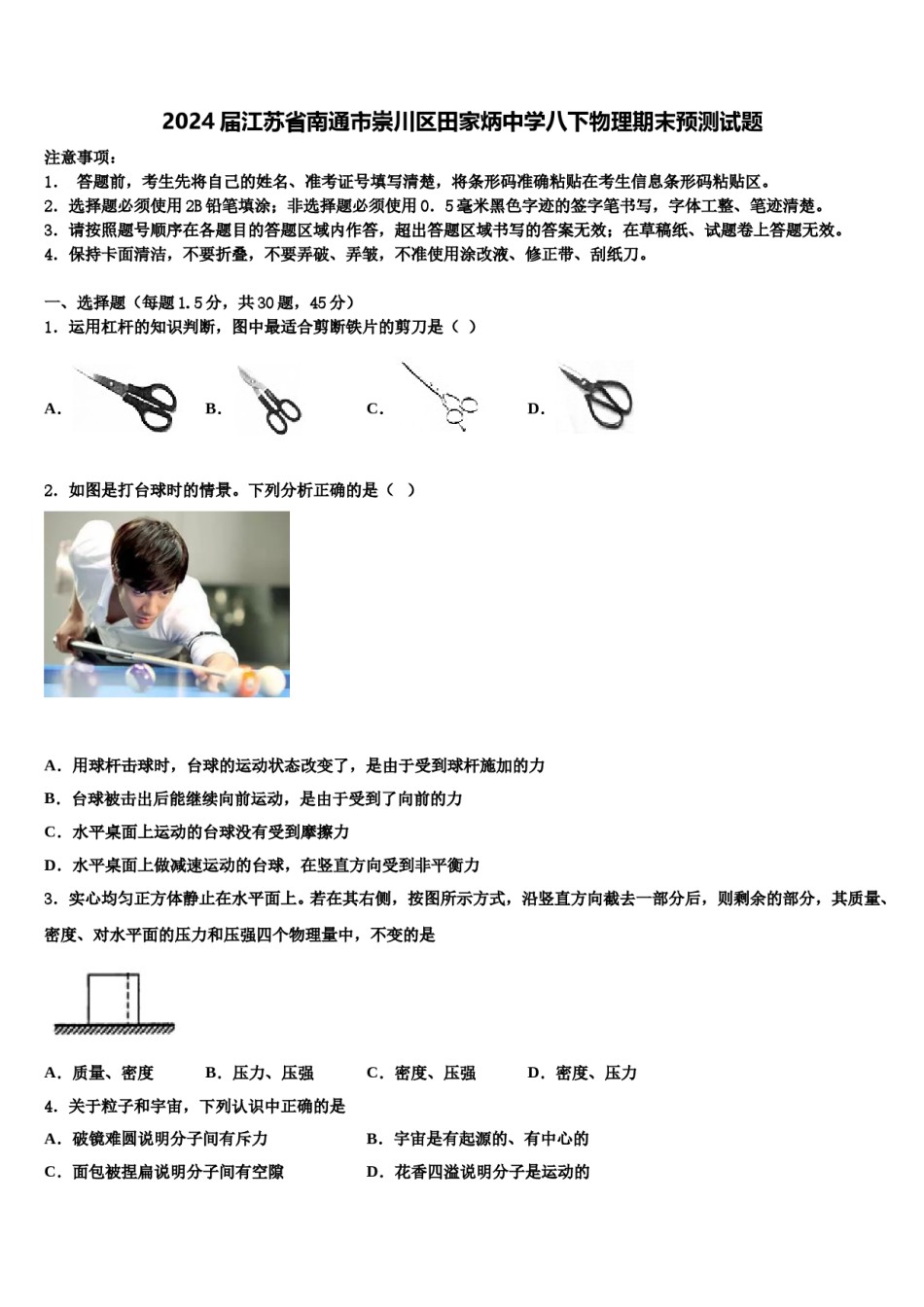 2024届江苏省南通市崇川区田家炳中学八下物理期末预测试题含解析.doc_第1页
