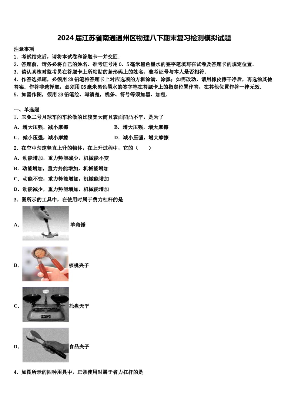 2024届江苏省南通通州区物理八下期末复习检测模拟试题含解析.doc_第1页