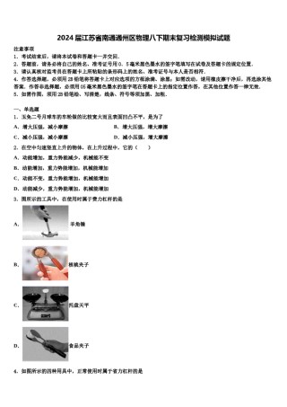 2024届江苏省南通通州区物理八下期末复习检测模拟试题含解析.doc