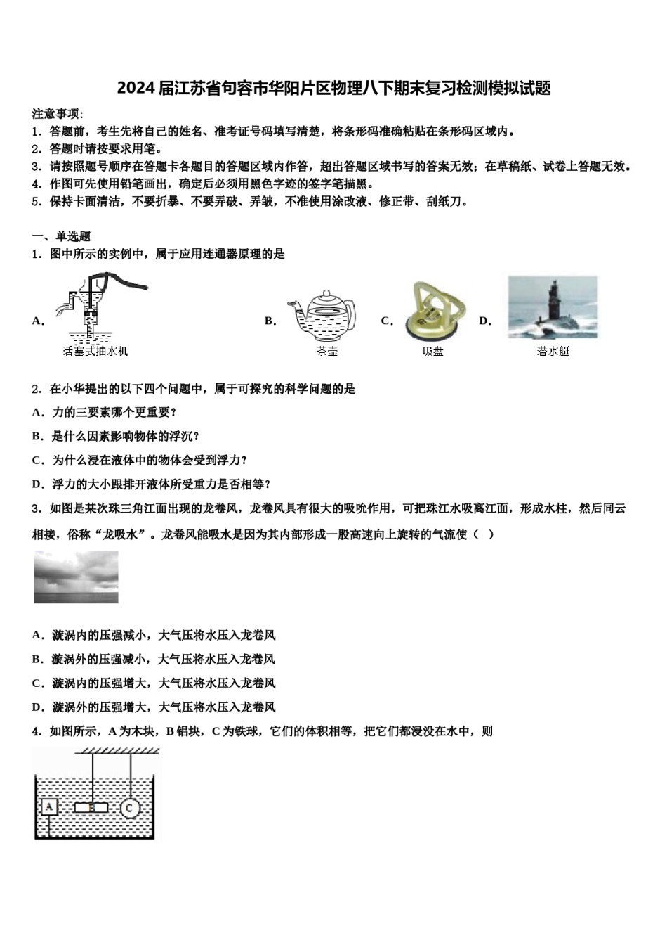 2024届江苏省句容市华阳片区物理八下期末复习检测模拟试题含解析.doc_第1页