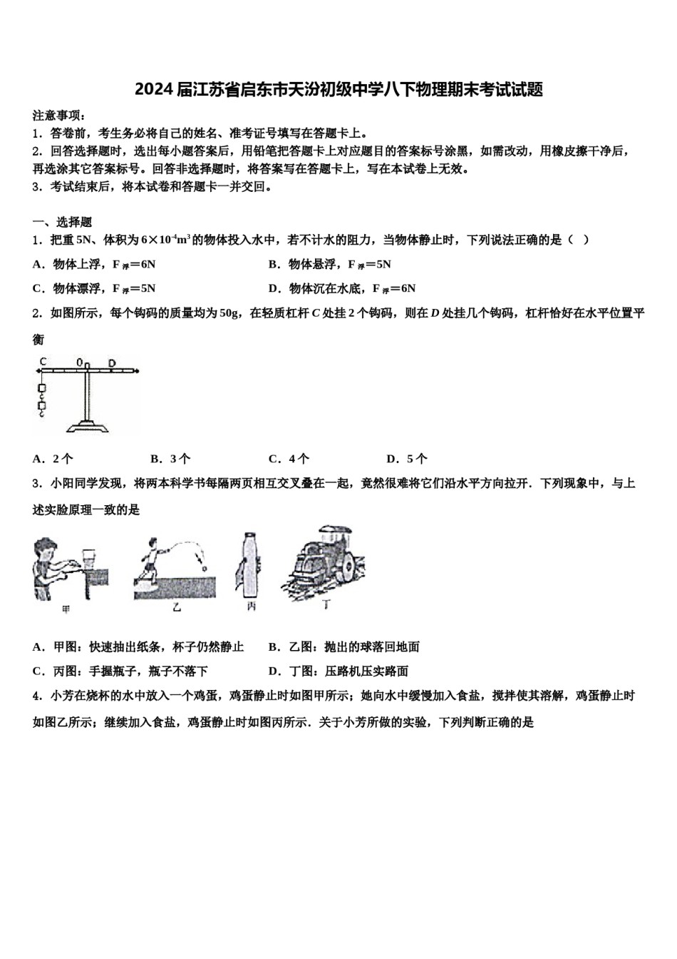 2024届江苏省启东市天汾初级中学八下物理期末考试试题含解析.doc_第1页