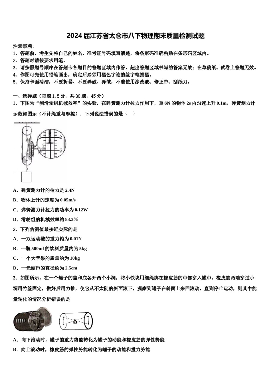 2024届江苏省太仓市八下物理期末质量检测试题含解析.doc_第1页