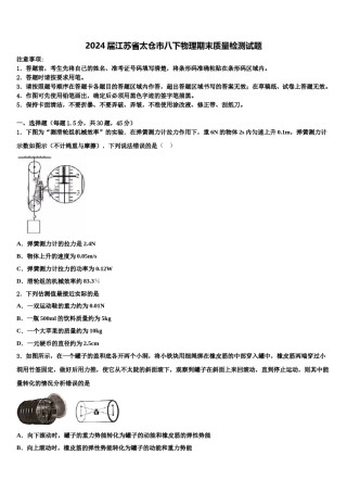 2024届江苏省太仓市八下物理期末质量检测试题含解析.doc