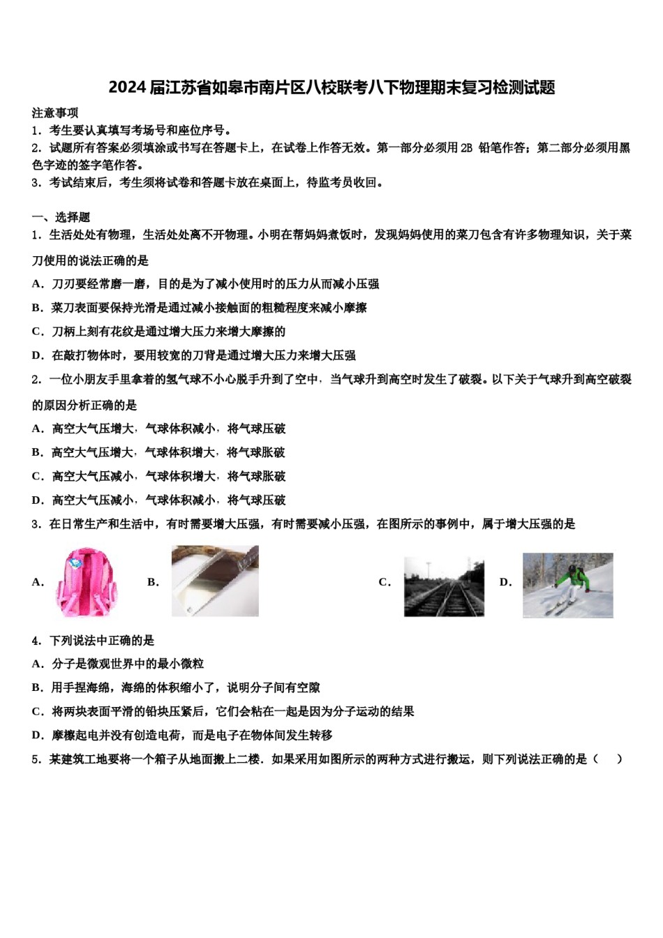 2024届江苏省如皋市南片区八校联考八下物理期末复习检测试题含解析.doc_第1页
