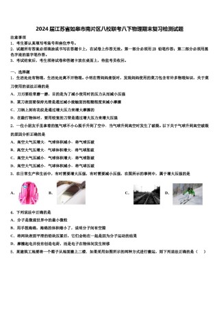 2024届江苏省如皋市南片区八校联考八下物理期末复习检测试题含解析.doc
