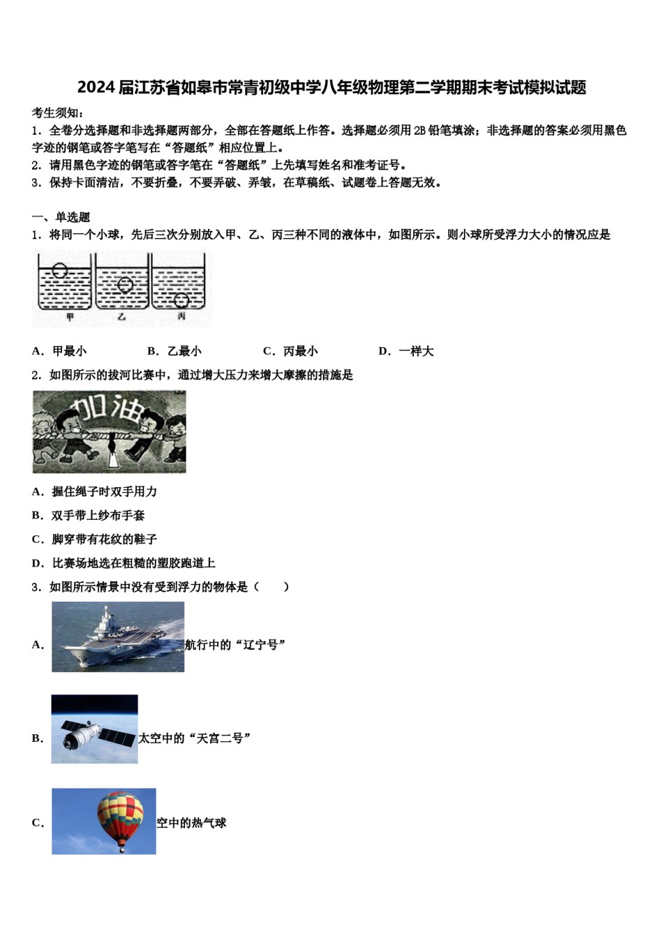 2024届江苏省如皋市常青初级中学八年级物理第二学期期末考试模拟试题含解析.doc_第1页