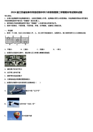 2024届江苏省如皋市常青初级中学八年级物理第二学期期末考试模拟试题含解析.doc