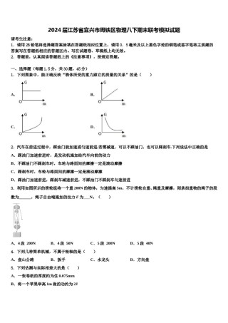 2024届江苏省宜兴市周铁区物理八下期末联考模拟试题含解析.doc