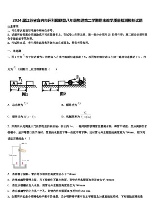 2024届江苏省宜兴市环科园联盟八年级物理第二学期期末教学质量检测模拟试题含解析.doc