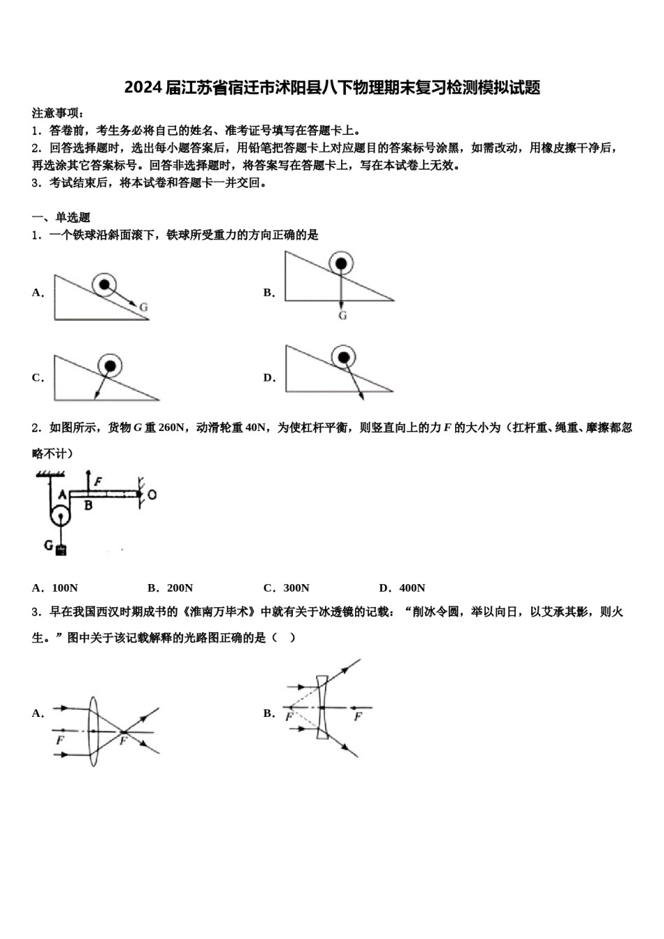 2024届江苏省宿迁市沭阳县八下物理期末复习检测模拟试题含解析.doc_第1页