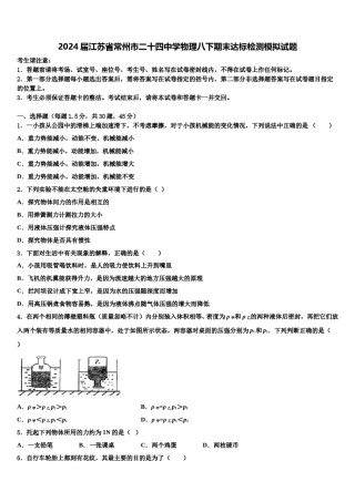 2024届江苏省常州市二十四中学物理八下期末达标检测模拟试题含解析.doc