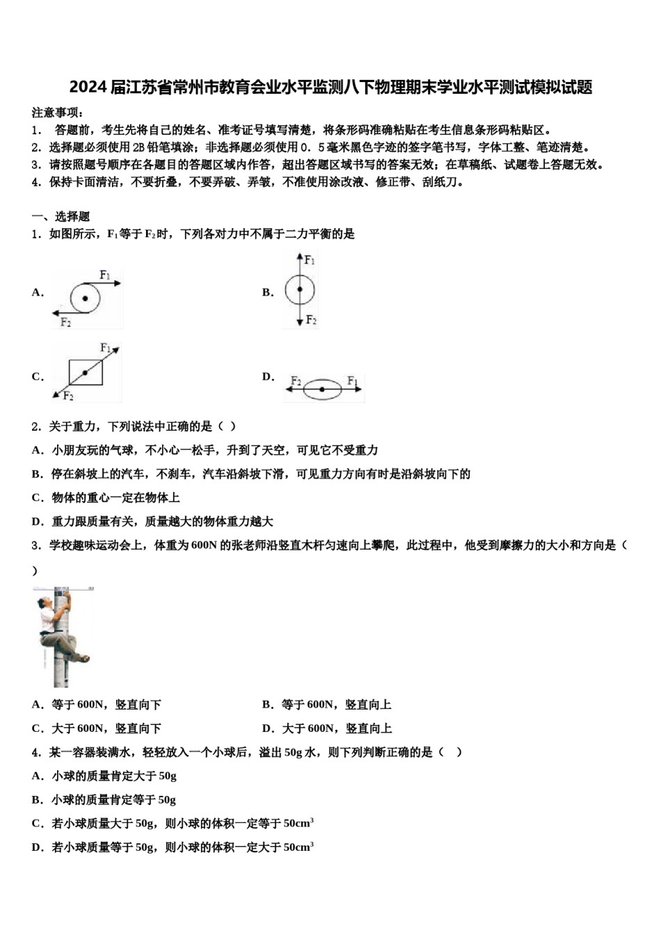 2024届江苏省常州市教育会业水平监测八下物理期末学业水平测试模拟试题含解析.doc_第1页