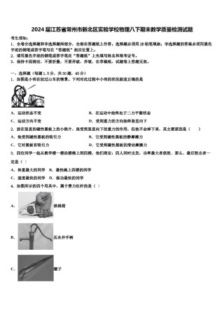 2024届江苏省常州市新北区实验学校物理八下期末教学质量检测试题含解析.doc