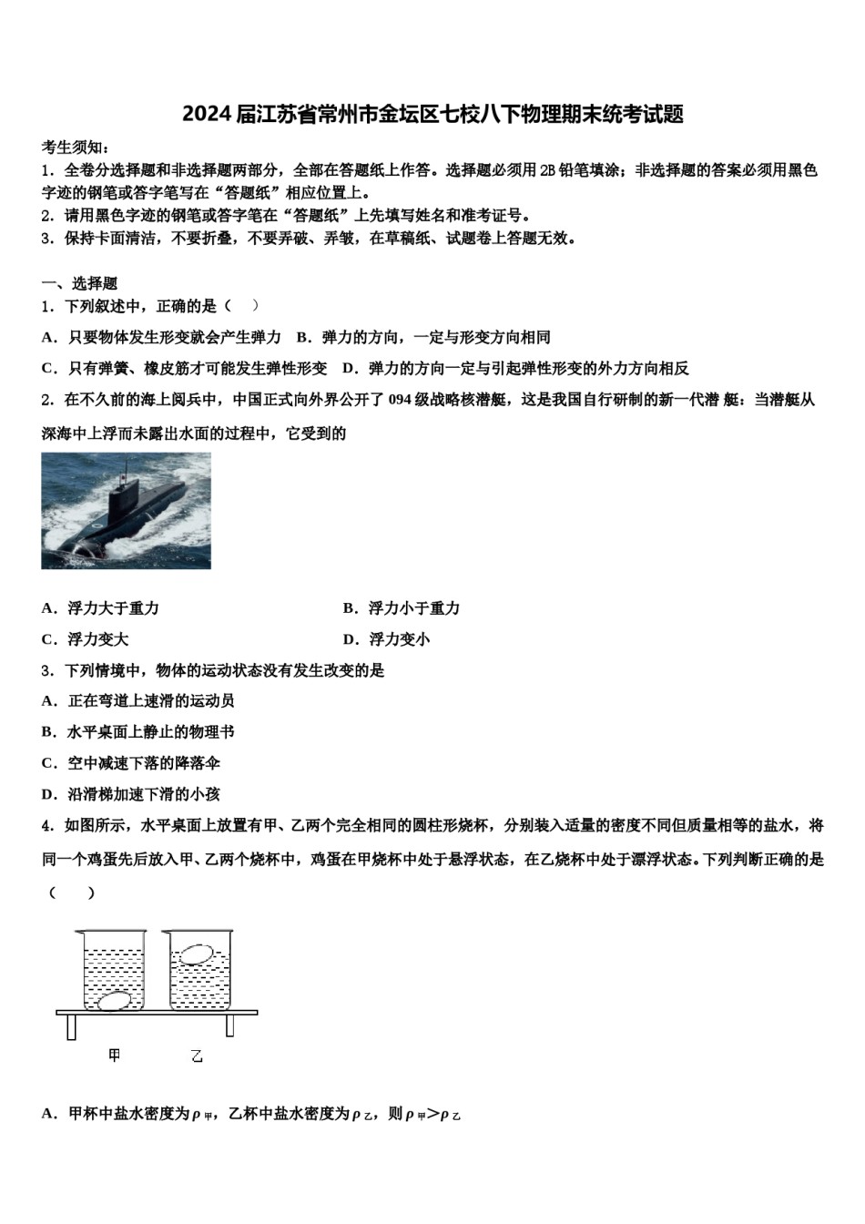 2024届江苏省常州市金坛区七校八下物理期末统考试题含解析.doc_第1页