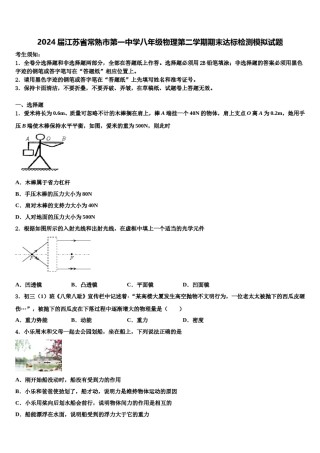 2024届江苏省常熟市第一中学八年级物理第二学期期末达标检测模拟试题含解析.doc