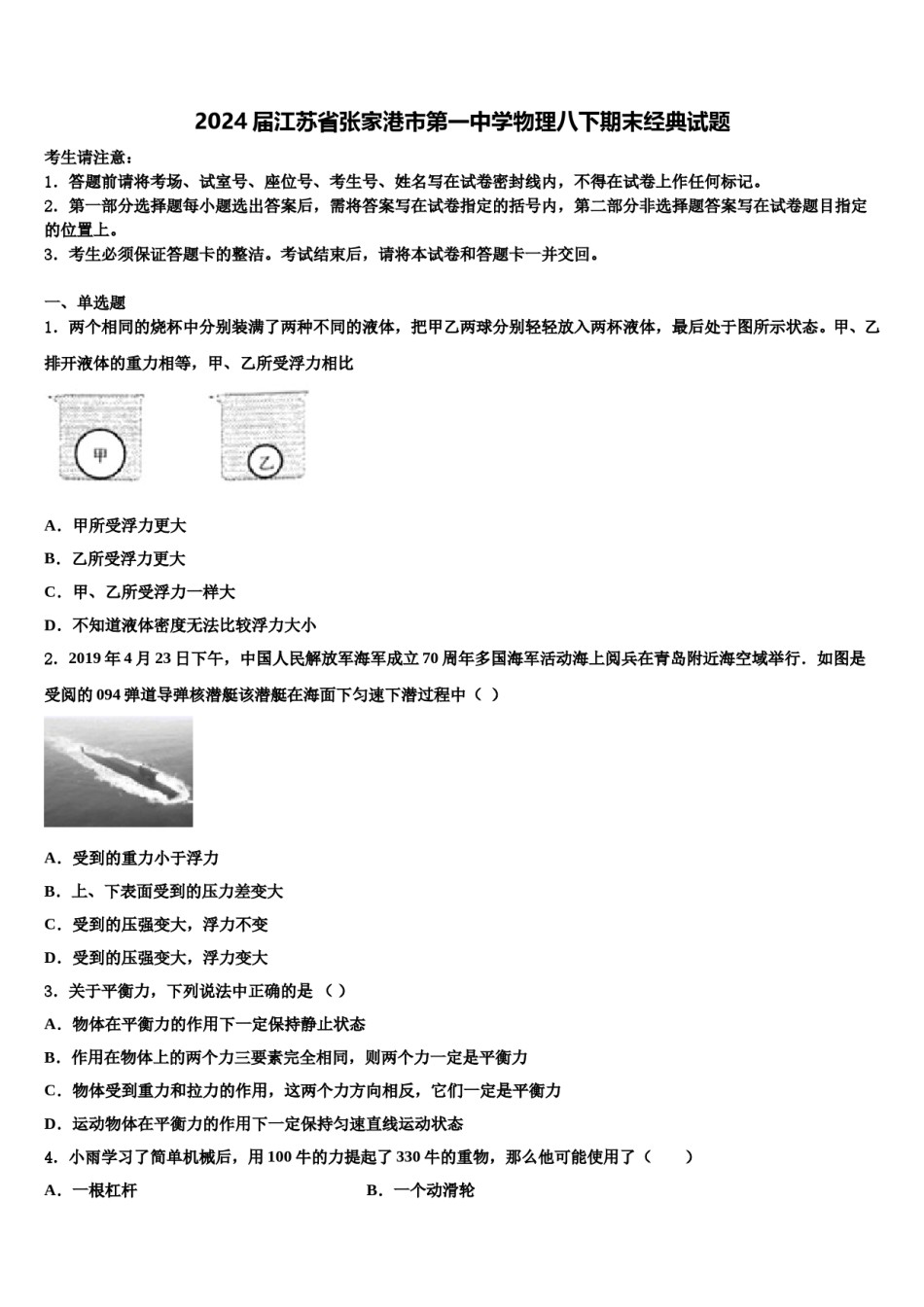 2024届江苏省张家港市第一中学物理八下期末经典试题含解析.doc_第1页