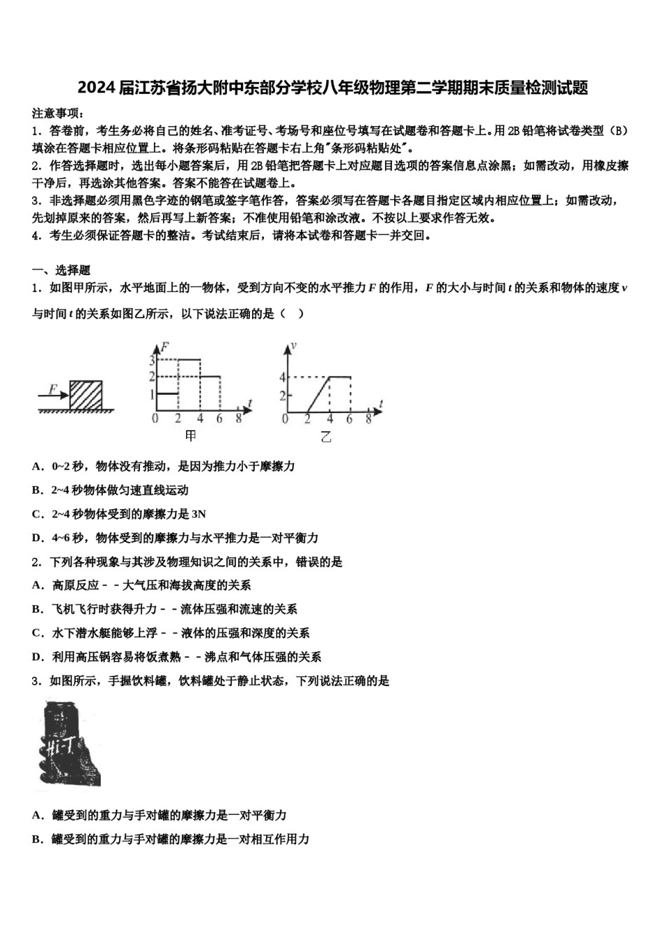 2024届江苏省扬大附中东部分学校八年级物理第二学期期末质量检测试题含解析.doc_第1页