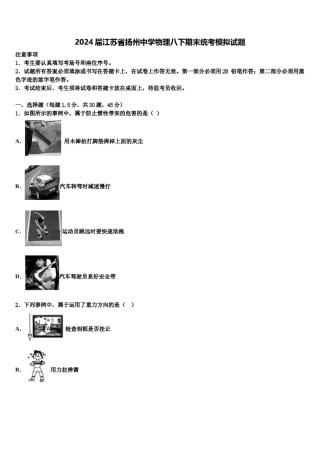 2024届江苏省扬州中学物理八下期末统考模拟试题含解析.doc