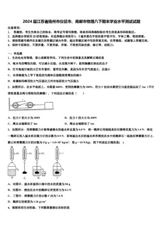 2024届江苏省扬州市仪征市、高邮市物理八下期末学业水平测试试题含解析.doc