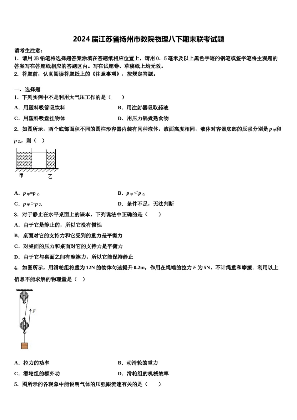 2024届江苏省扬州市教院物理八下期末联考试题含解析.doc_第1页