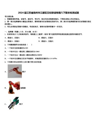 2024届江苏省扬州市江都区五校联谊物理八下期末检测试题含解析.doc