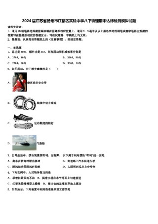 2024届江苏省扬州市江都区实验中学八下物理期末达标检测模拟试题含解析.doc