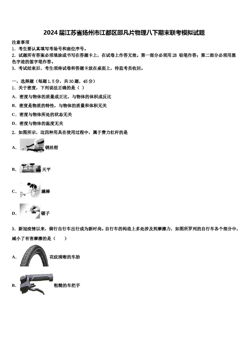 2024届江苏省扬州市江都区邵凡片物理八下期末联考模拟试题含解析.doc_第1页