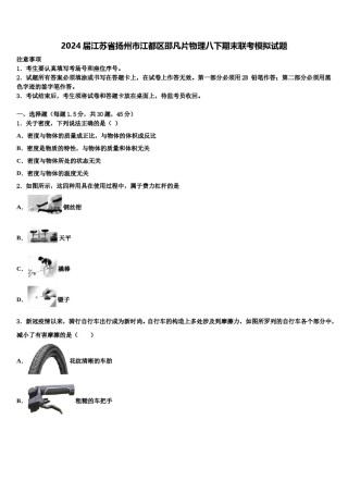 2024届江苏省扬州市江都区邵凡片物理八下期末联考模拟试题含解析.doc